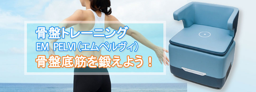 骨盤トレーニング EM PELVI（エムペルヴィ） 骨盤底筋を鍛えよう！