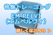 骨盤トレーニング EM PELVI(エムペルヴィ)