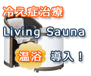 冷え症治療に使うLiving Sauna